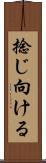 捻じ向ける Scroll
