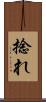 捻れ Scroll