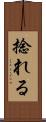 捻れる Scroll