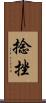 捻挫 Scroll