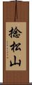 捻松山 Scroll