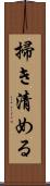 掃き清める Scroll