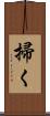 掃く Scroll