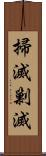 掃滅 Scroll