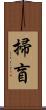 掃盲 Scroll
