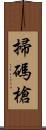 掃碼槍 Scroll