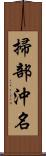 掃部沖名 Scroll