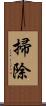 掃除 Scroll