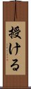 授ける Scroll