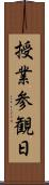 授業参観日 Scroll