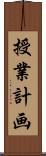 授業計画 Scroll
