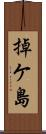 掉ケ島 Scroll
