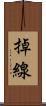掉線 Scroll