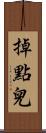 掉點兒 Scroll