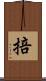 掊 Scroll