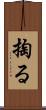 掏る Scroll