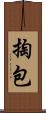 掏包 Scroll