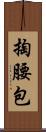 掏腰包 Scroll
