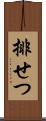 排せつ Scroll