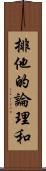 排他的論理和 Scroll