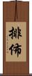 排佈 Scroll