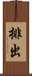 排出 Scroll
