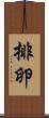 排卵 Scroll