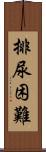 排尿困難 Scroll