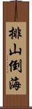 排山倒海 Scroll