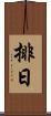 排日 Scroll
