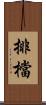 排檔 Scroll