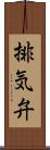 排気弁 Scroll