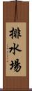 排水場 Scroll