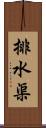 排水渠 Scroll