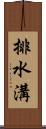 排水溝 Scroll