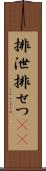 排泄 Scroll