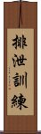 排泄訓練 Scroll