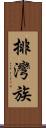 排灣族 Scroll