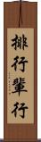 排行 Scroll