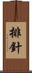 排針 Scroll
