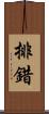 排錯 Scroll