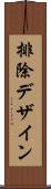 排除デザイン Scroll
