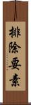 排除要素 Scroll