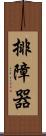 排障器 Scroll
