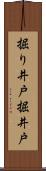 掘り井戸 Scroll