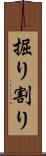 掘り割り Scroll