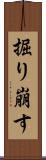 掘り崩す Scroll