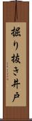 掘り抜き井戸 Scroll