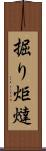 掘り炬燵 Scroll