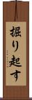 掘り起す Scroll